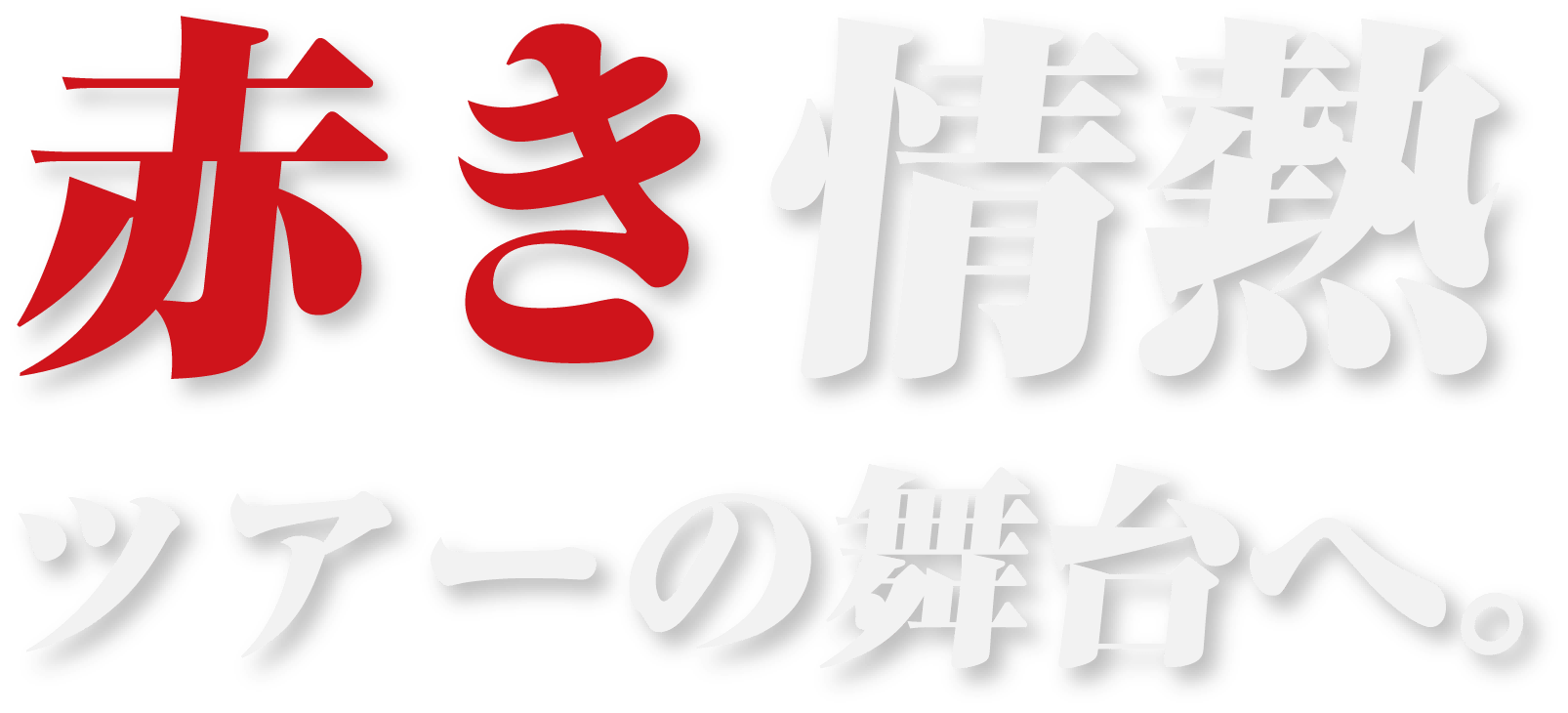 赤き情熱ツアーの舞台へ