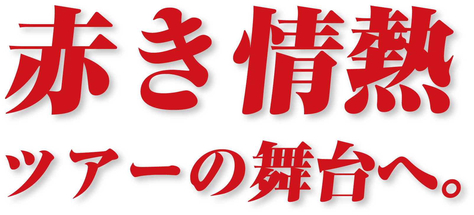 プロゴルファー 赤羽宏優